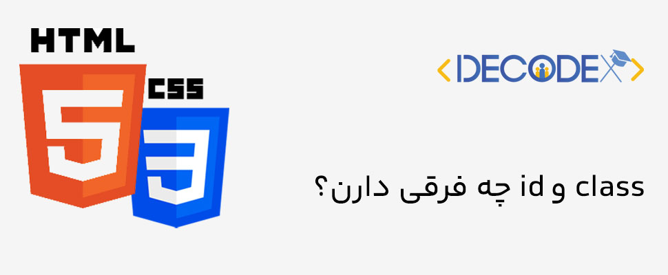 decodex | id و class چه فرقی دارن؟