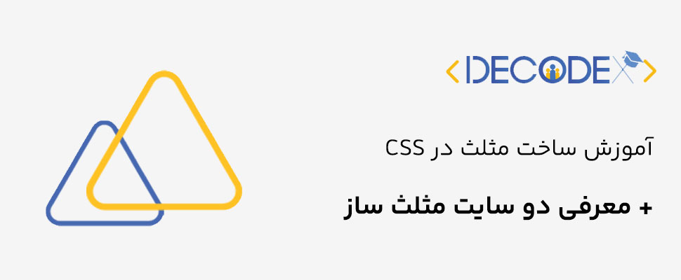decodex | آموزش ساخت مثلث در CSS + معرفی سایت های مثلث ساز