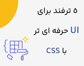 decodex | ۵ ترفند ساده برای طراحی رابط کاربری حرفه‌ای با CSS