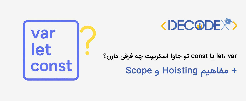 decodex | تفاوت var، let و const در جاوا اسکریپت