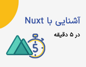 decodex | آشنایی با Nuxt در 5 دقیقه