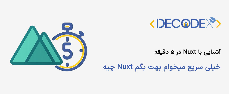decodex | آشنایی با Nuxt در 5 دقیقه