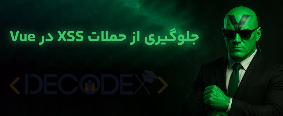 decodex | چطور از حملات XSS در Vue جلوگیری کنیم؟