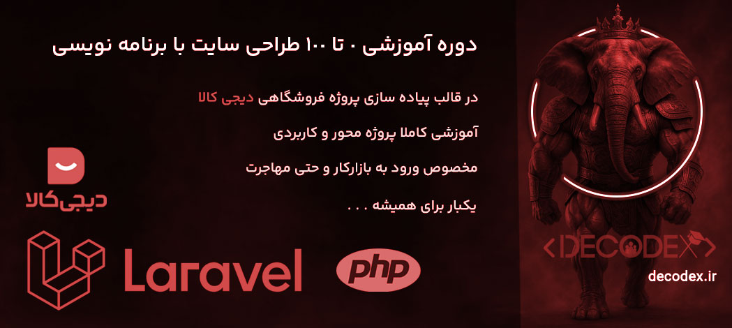 decodex | دوره 0 تا 100 طراحی سایت,دوره آموزشی برنامه نویسی کاملا پروژه محور,طراحی سایت با پروژه دیجی کالا,دوره آموزشی 0 تا 100 لاراول,برنامه نویسی برای مهاجرت,آموزش طراحی سایت با کد نویسی,آموزش طراحی سایت از مبتدی تا پیشرفته,آموزش طراحی سایت فروشگاهی